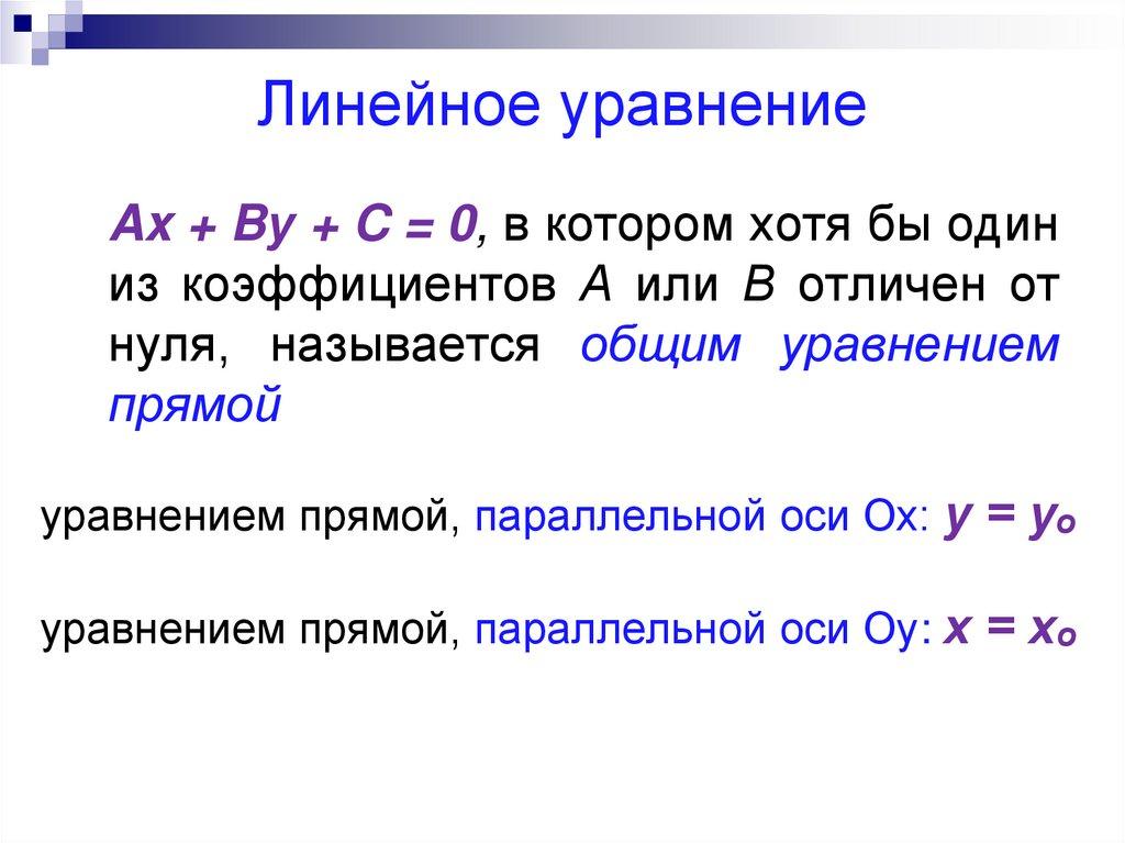 Линейное уравнение