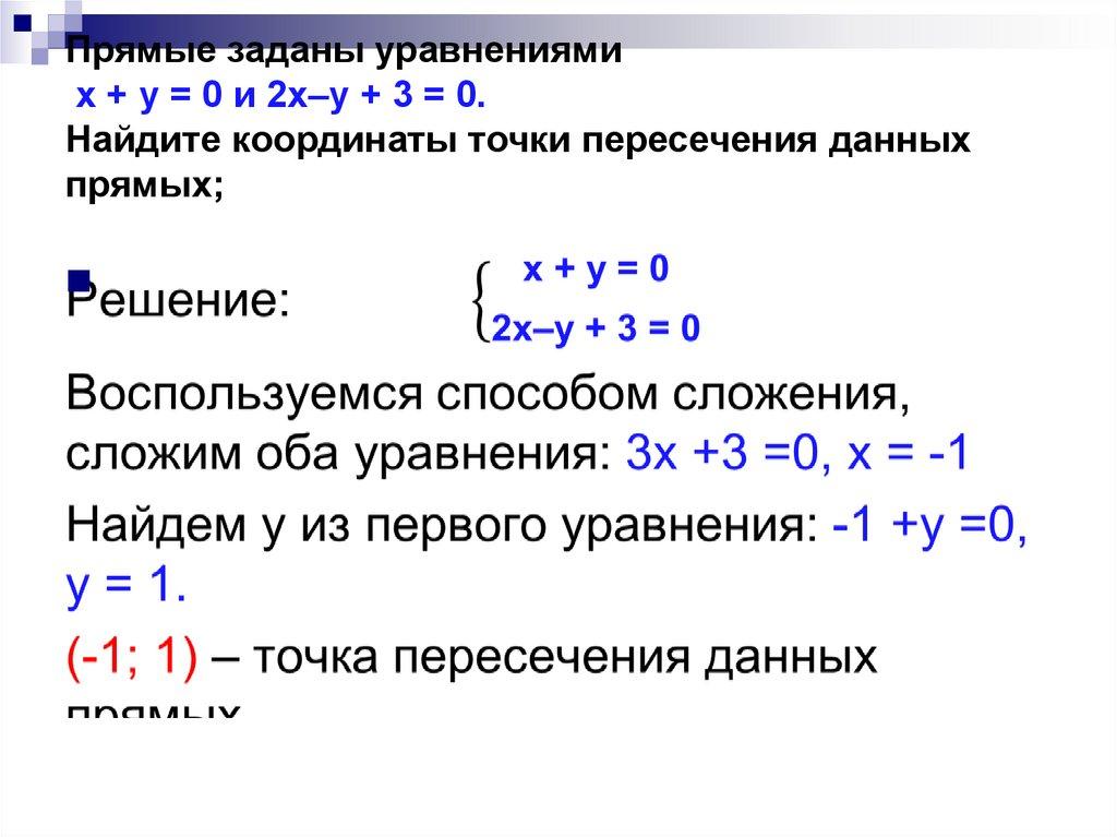 Прямые заданы уравнениями х + у = 0 и 2х–у + 3 = 0. Найдите координаты точки пересечения данных прямых;