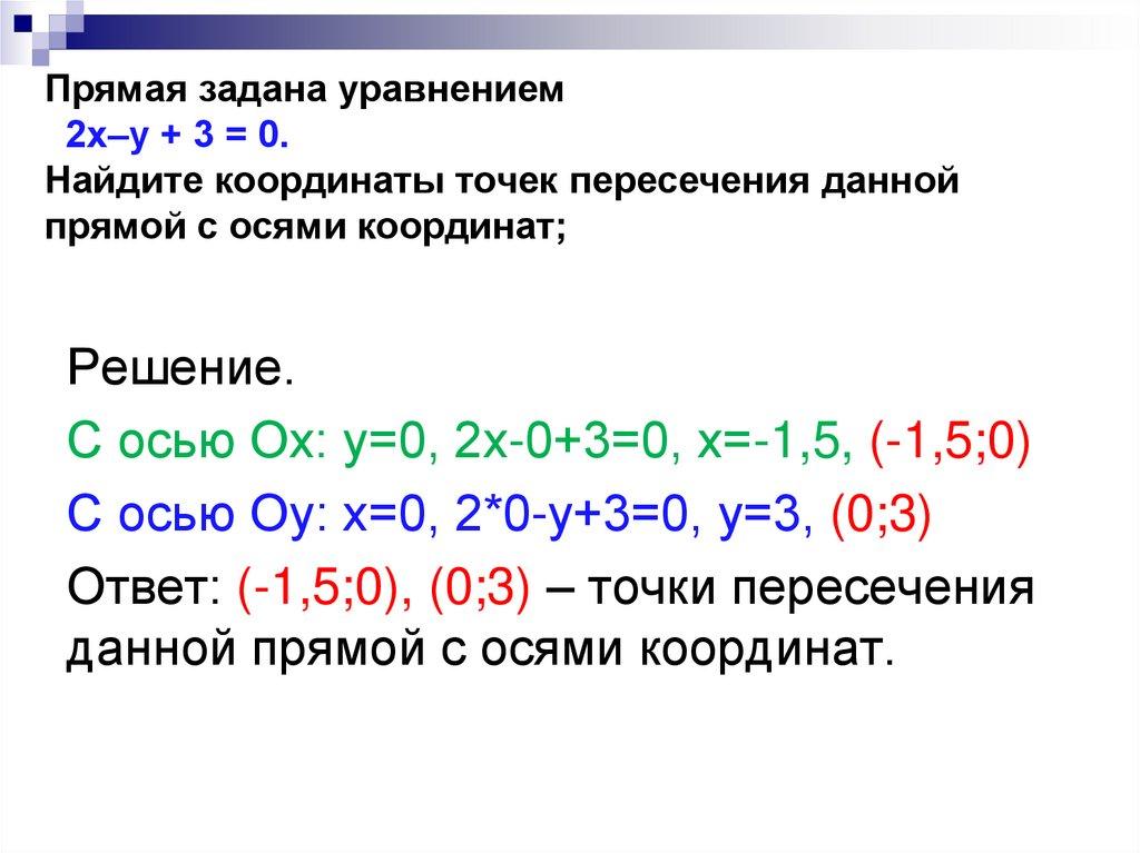 Прямая задана уравнением 2х–у + 3 = 0. Найдите координаты точек пересечения данной прямой с осями координат;