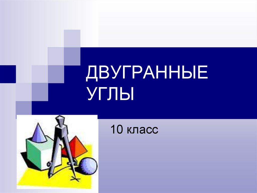 ДВУГРАННЫЕ УГЛЫ