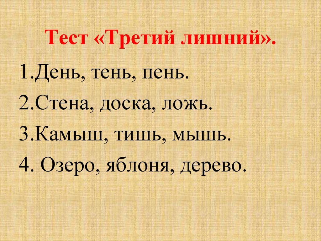 Тест «Третий лишний».