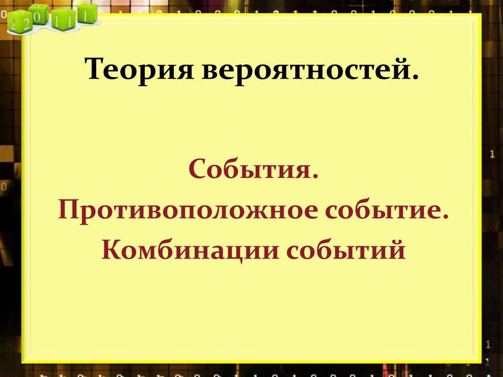 Теория вероятностей.