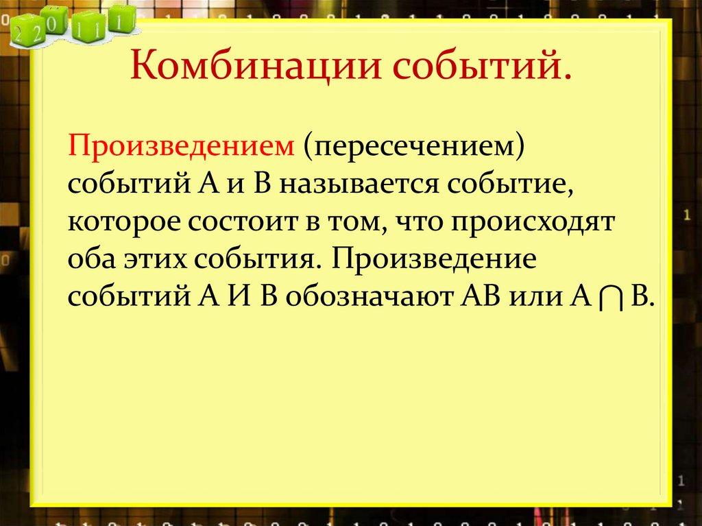 Комбинации событий.