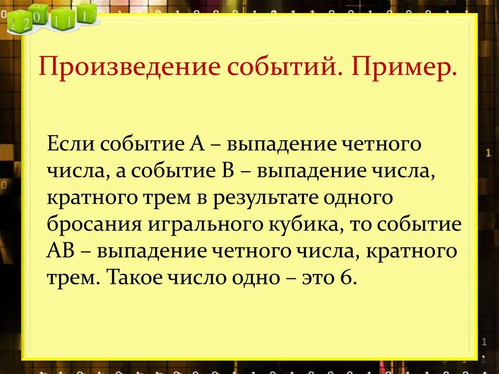 Произведение событий. Пример.