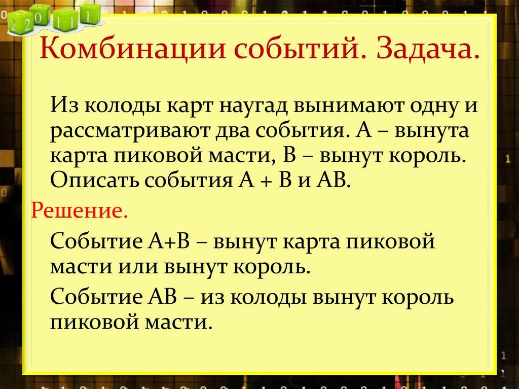 Комбинации событий. Задача.