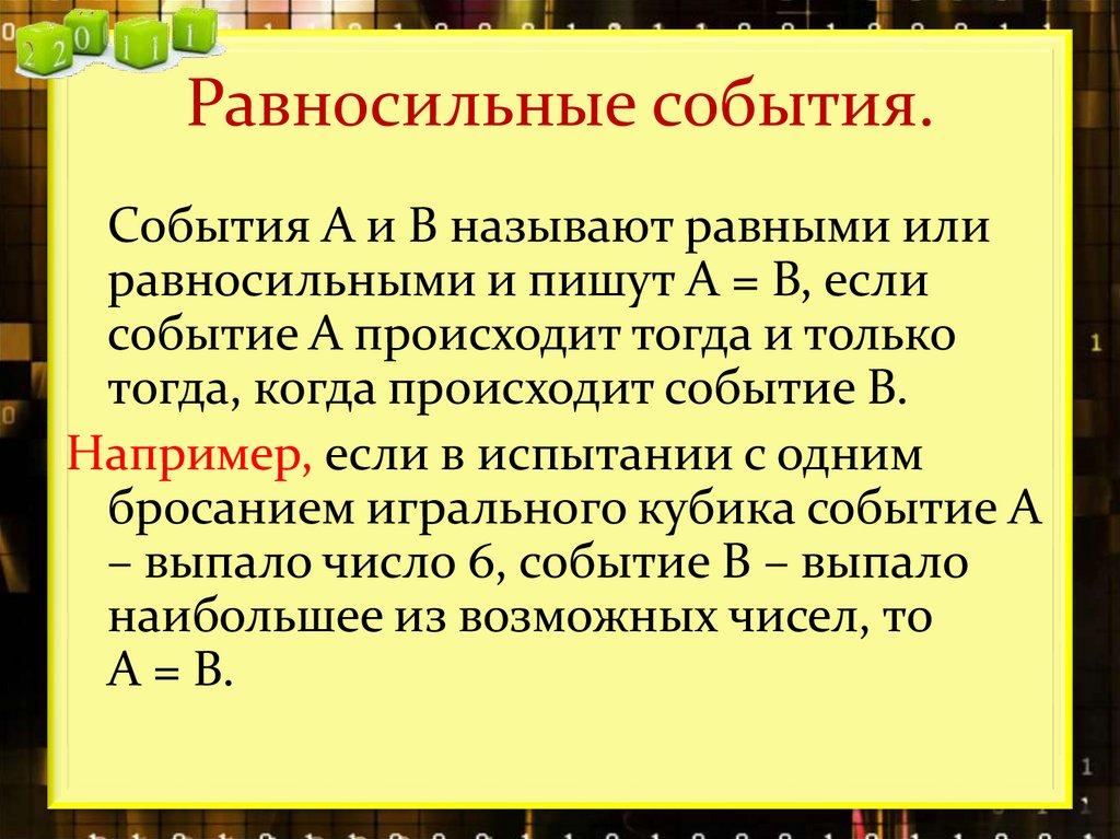 Равносильные события.