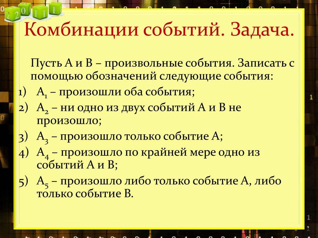 Комбинации событий. Задача.