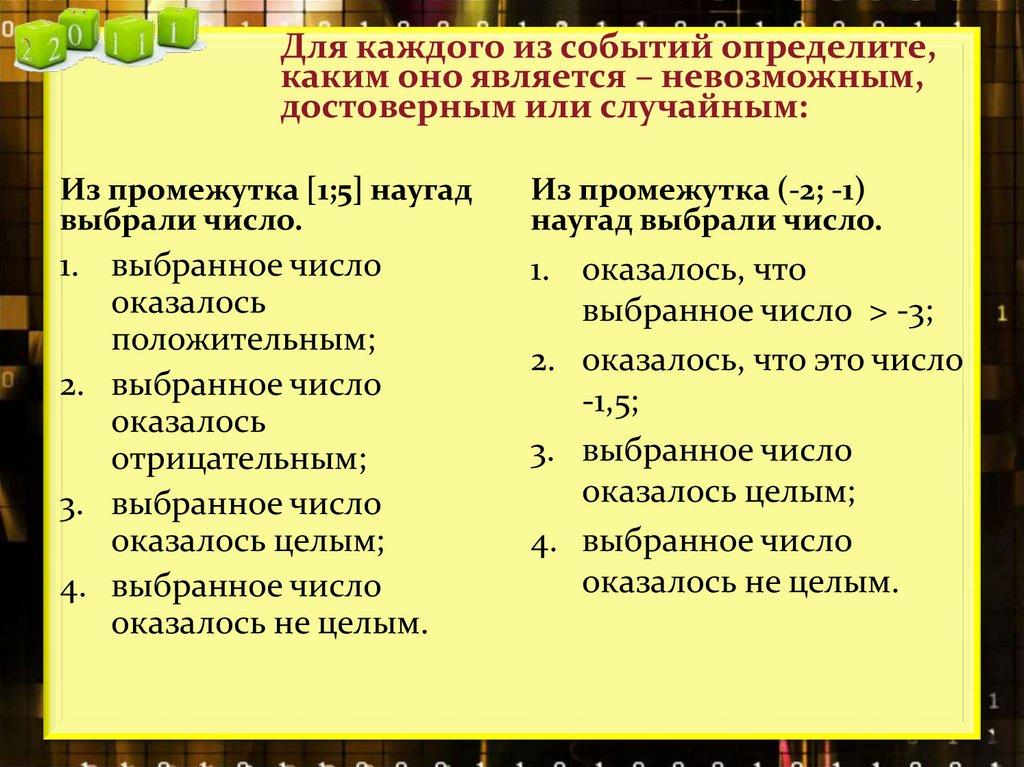 Для каждого из событий определите, каким оно является – невозможным, достоверным или случайным: