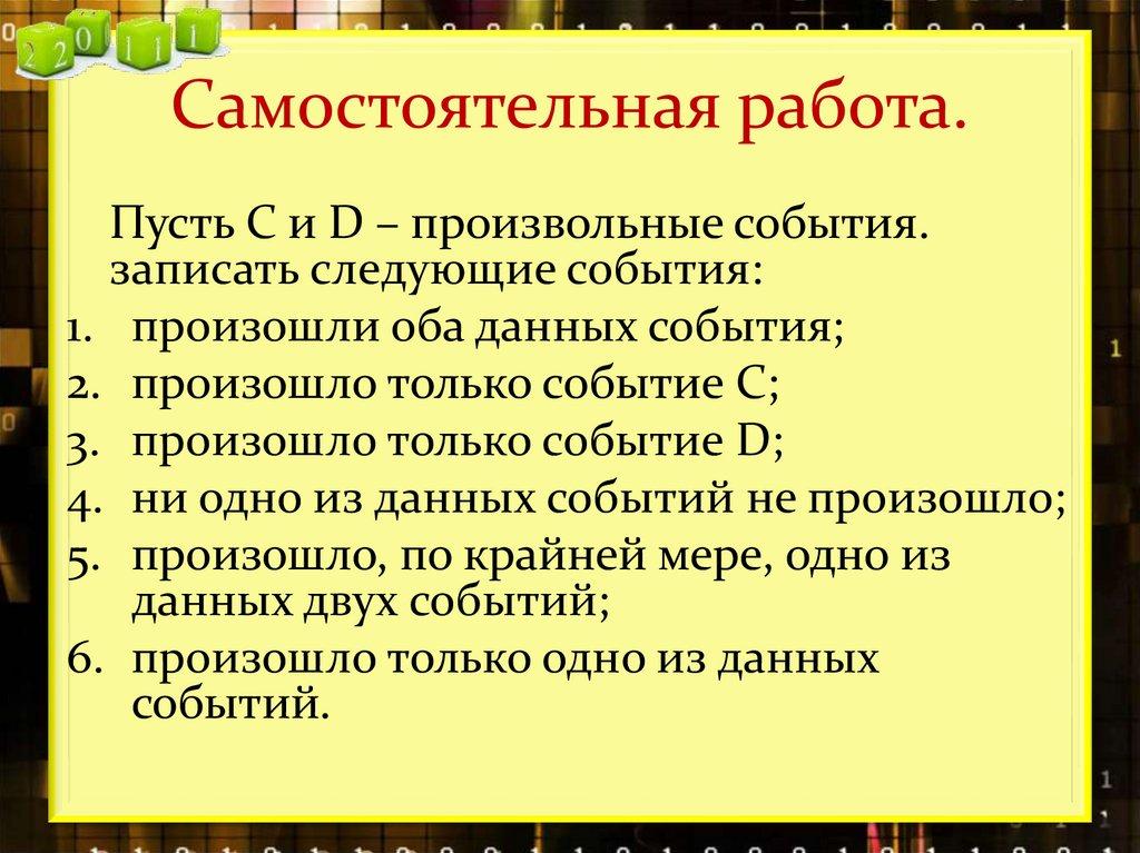 Самостоятельная работа.