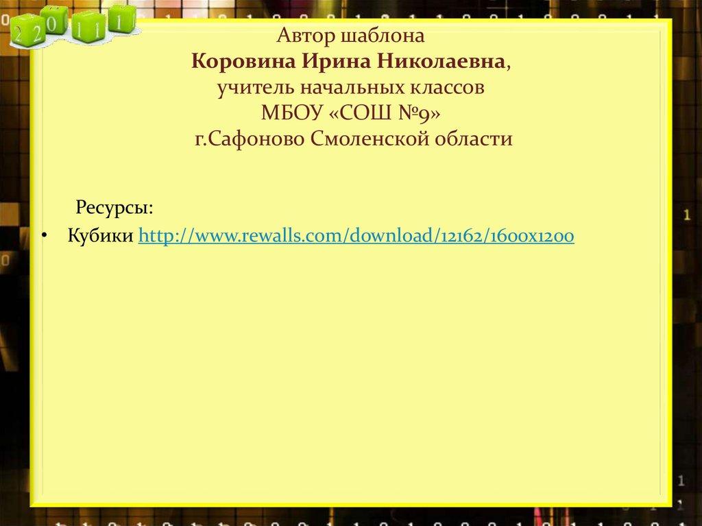 Автор шаблона Коровина Ирина Николаевна, учитель начальных классов МБОУ «СОШ №9» г.Сафоново Смоленской области