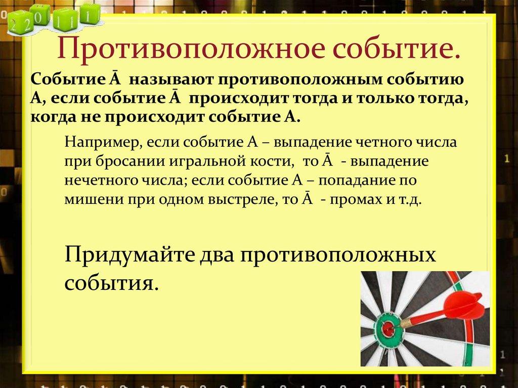 Противоположное событие.