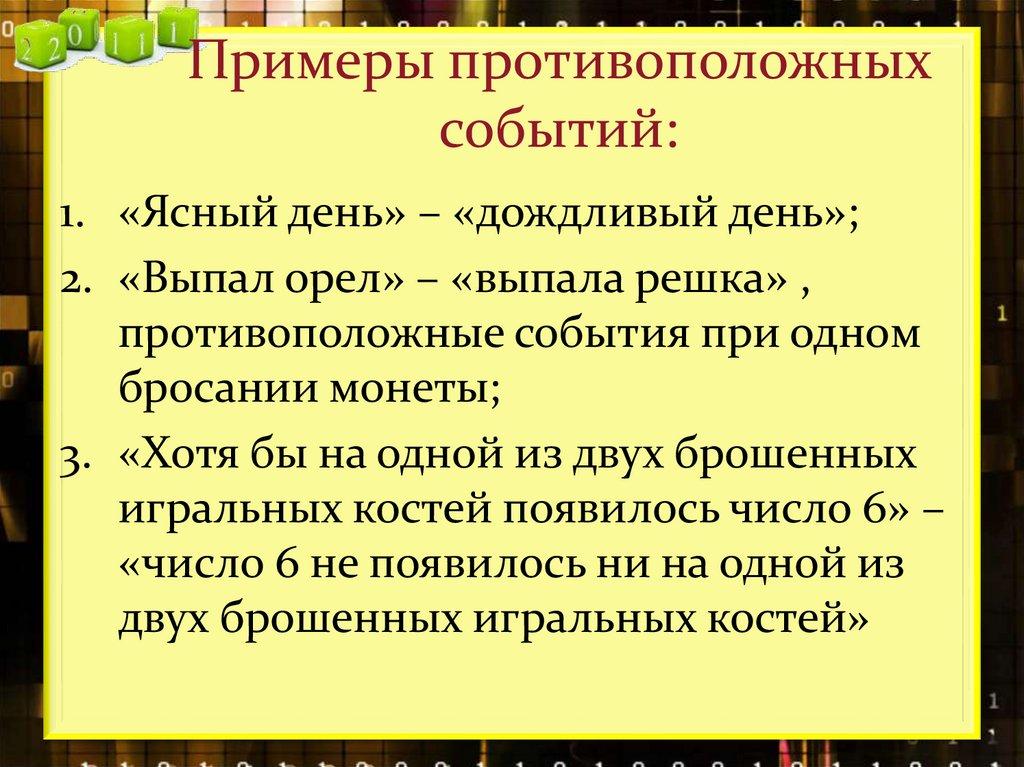 Примеры противоположных событий: