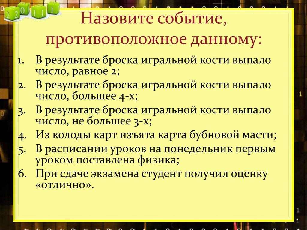 Назовите событие, противоположное данному: