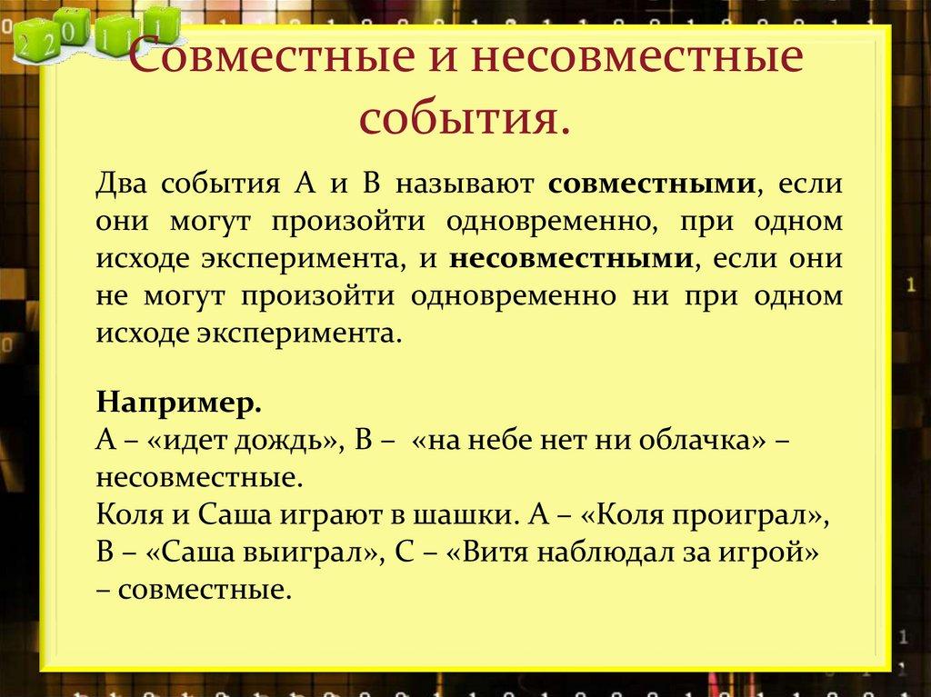 Совместные и несовместные события.