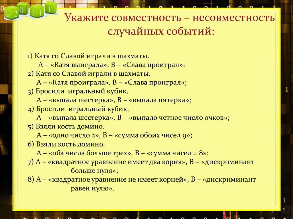 Укажите совместность – несовместность случайных событий: