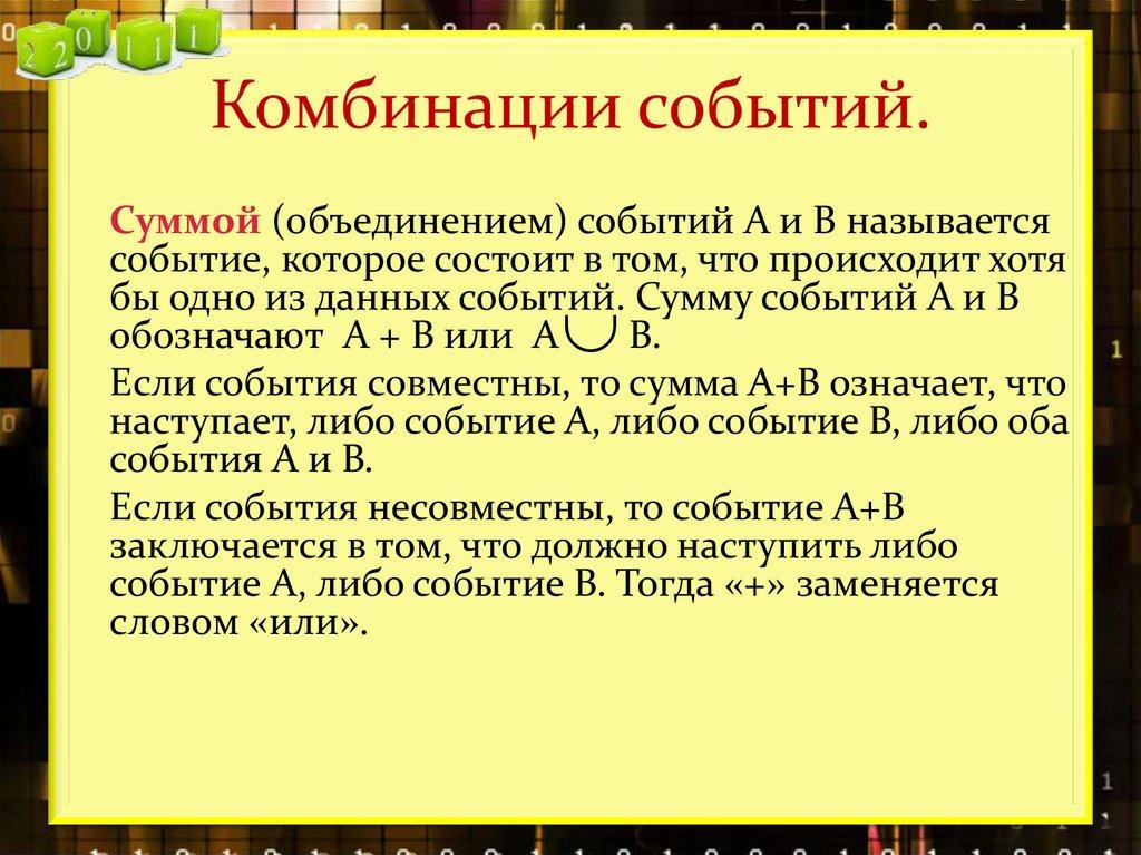 Комбинации событий.