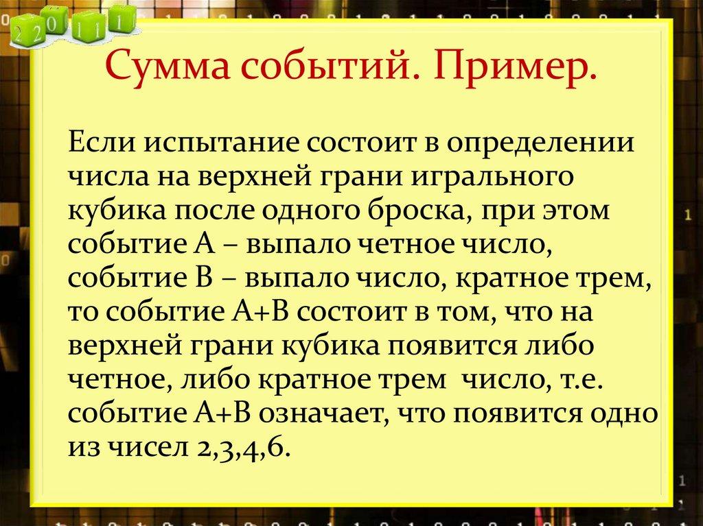 Сумма событий. Пример.