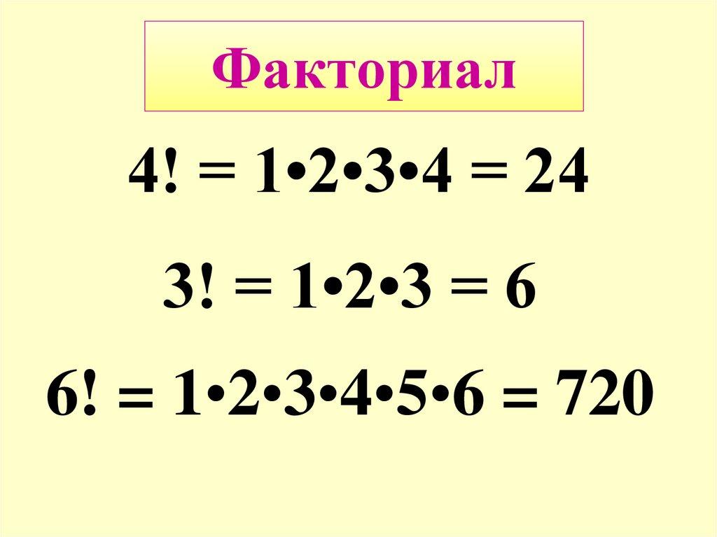 Факториал