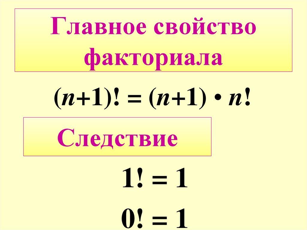 Главное свойство факториала