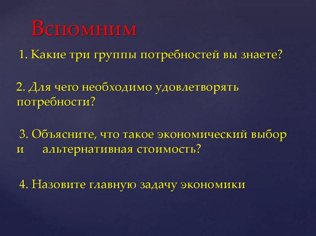 Вспомним