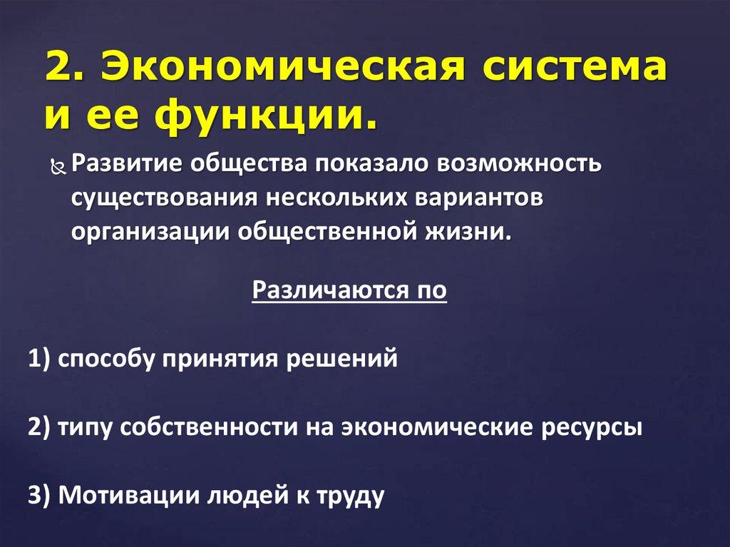2. Экономическая система и ее функции.