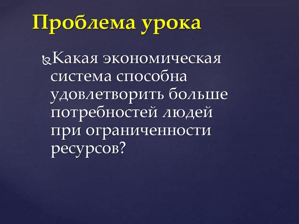 Проблема урока