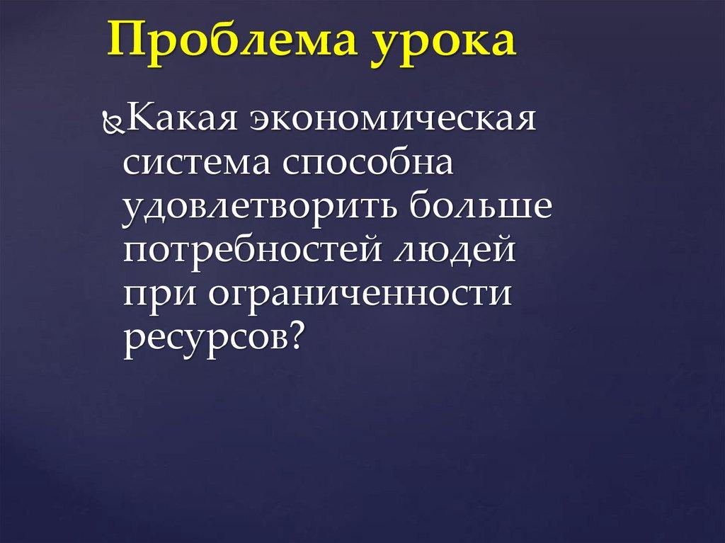 Проблема урока