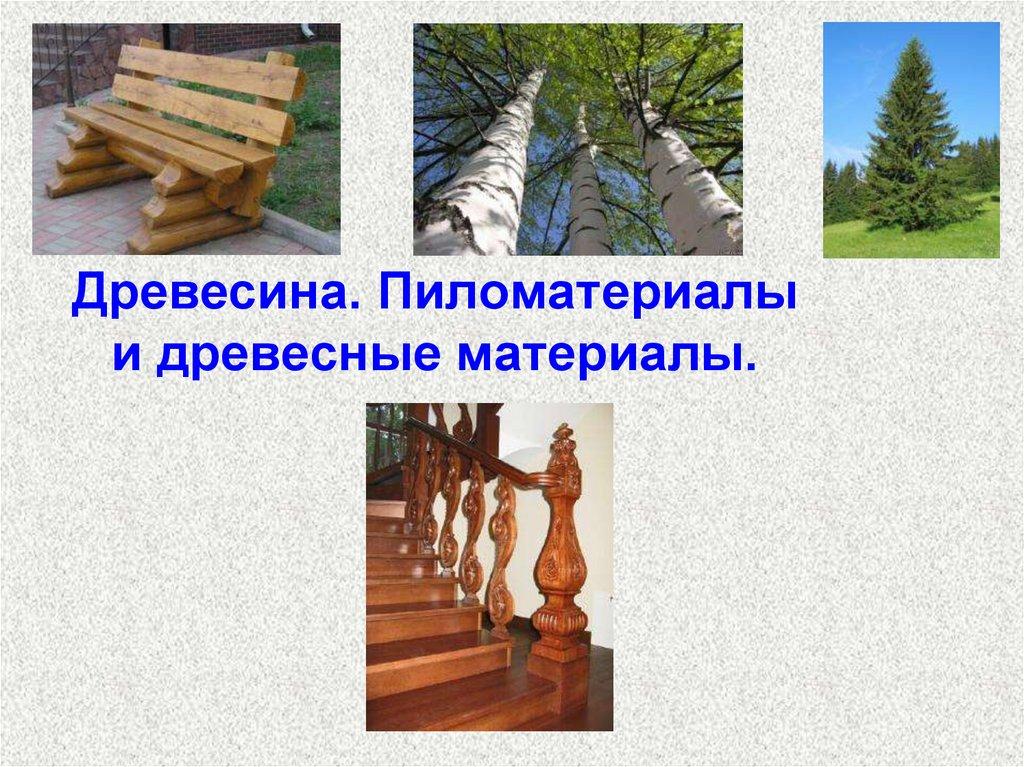 Древесина. Пиломатериалы и древесные материалы.