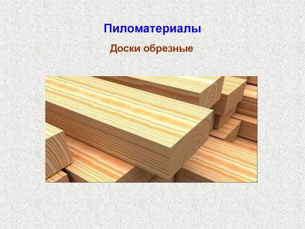 Пиломатериалы