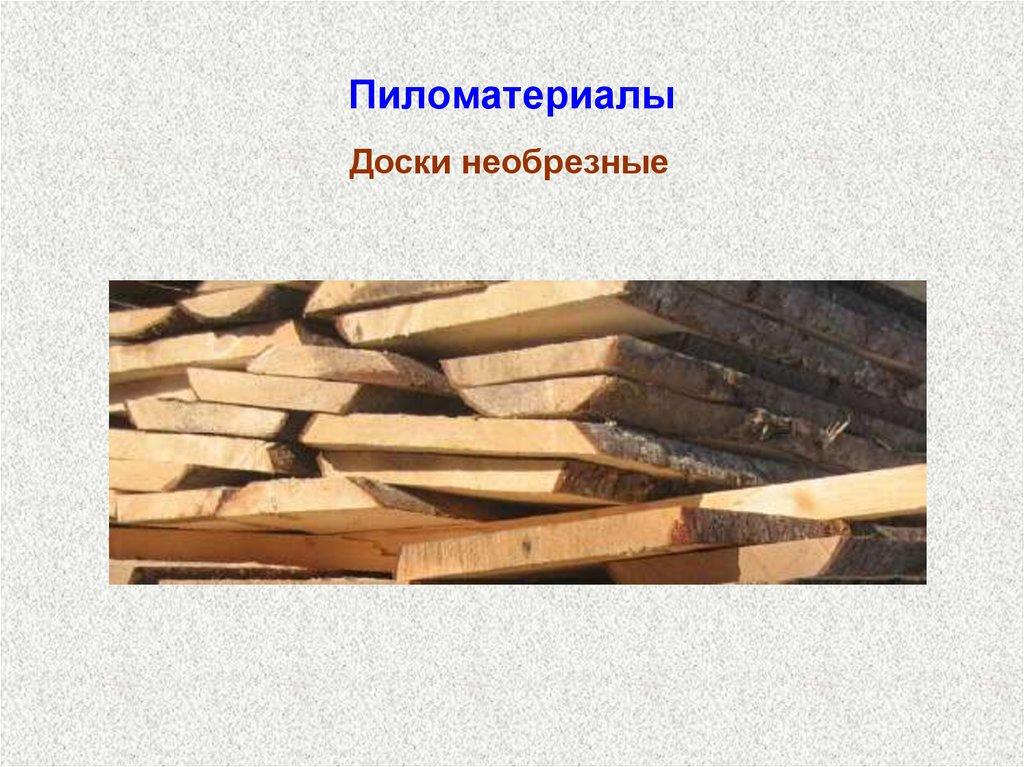 Пиломатериалы