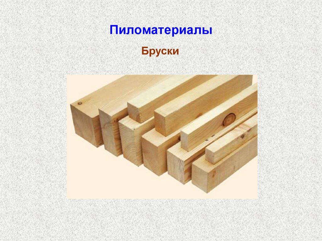 Пиломатериалы
