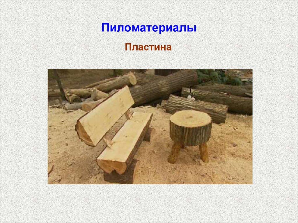 Пиломатериалы