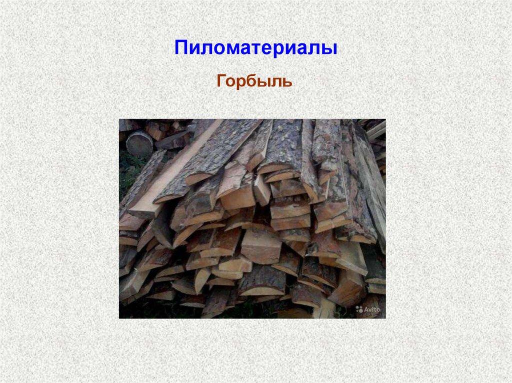 Пиломатериалы