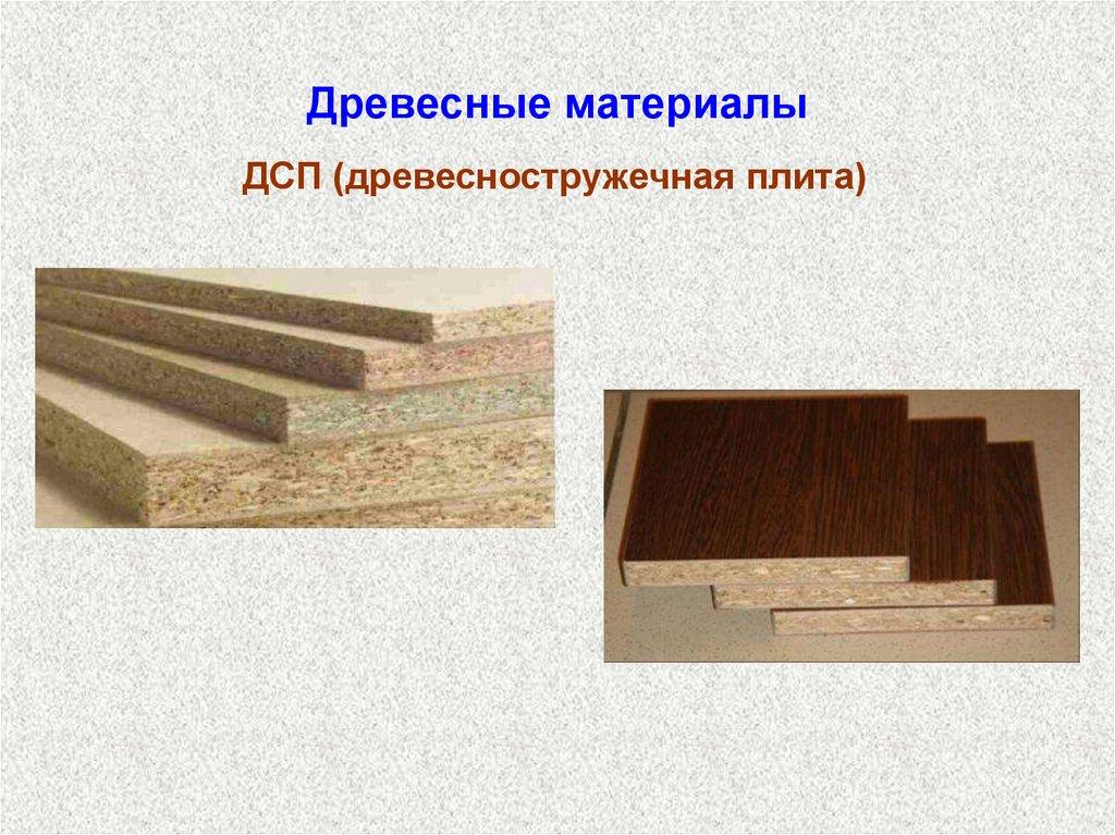 Древесные материалы