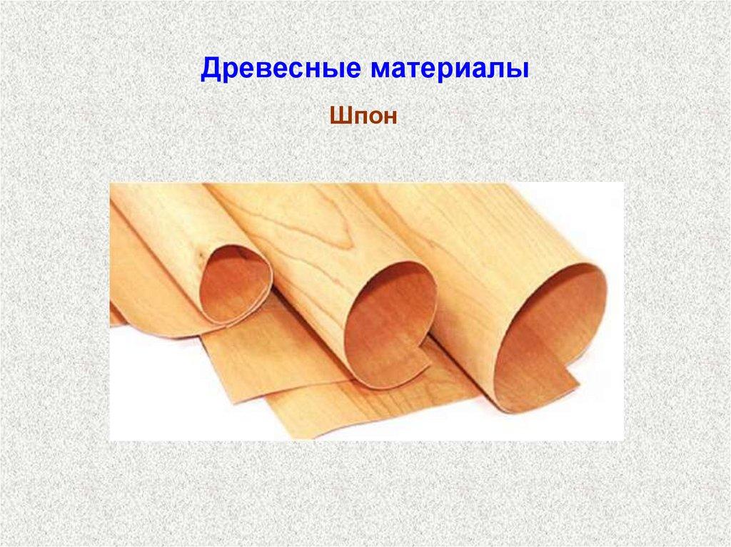 Древесные материалы