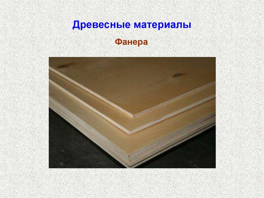 Древесные материалы