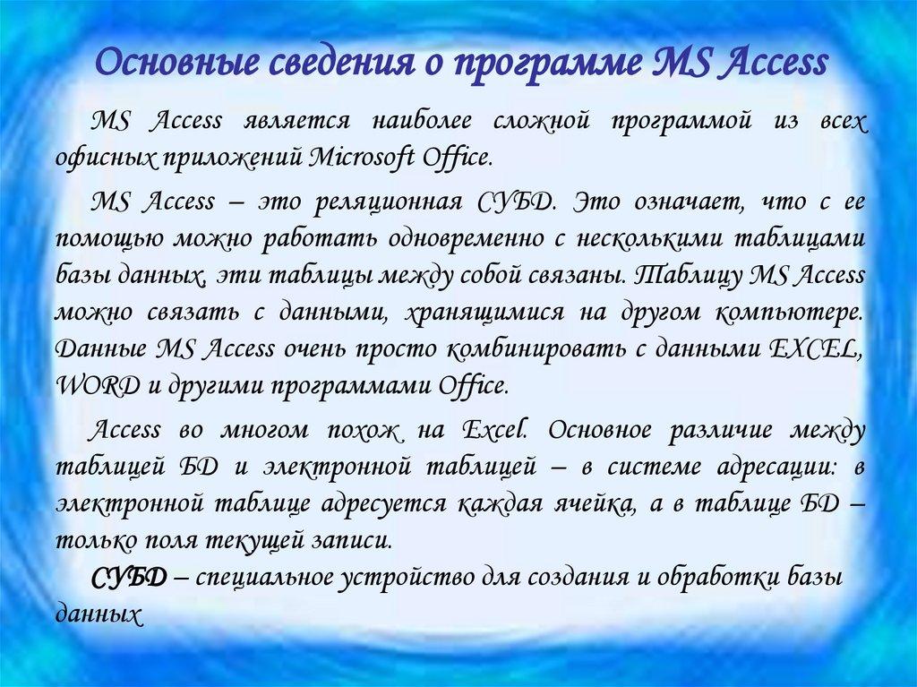 Основные сведения о программе MS Access