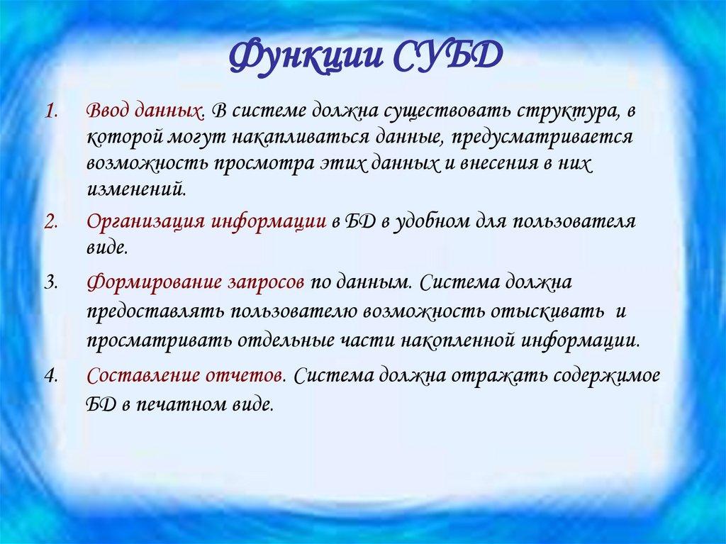 Функции СУБД