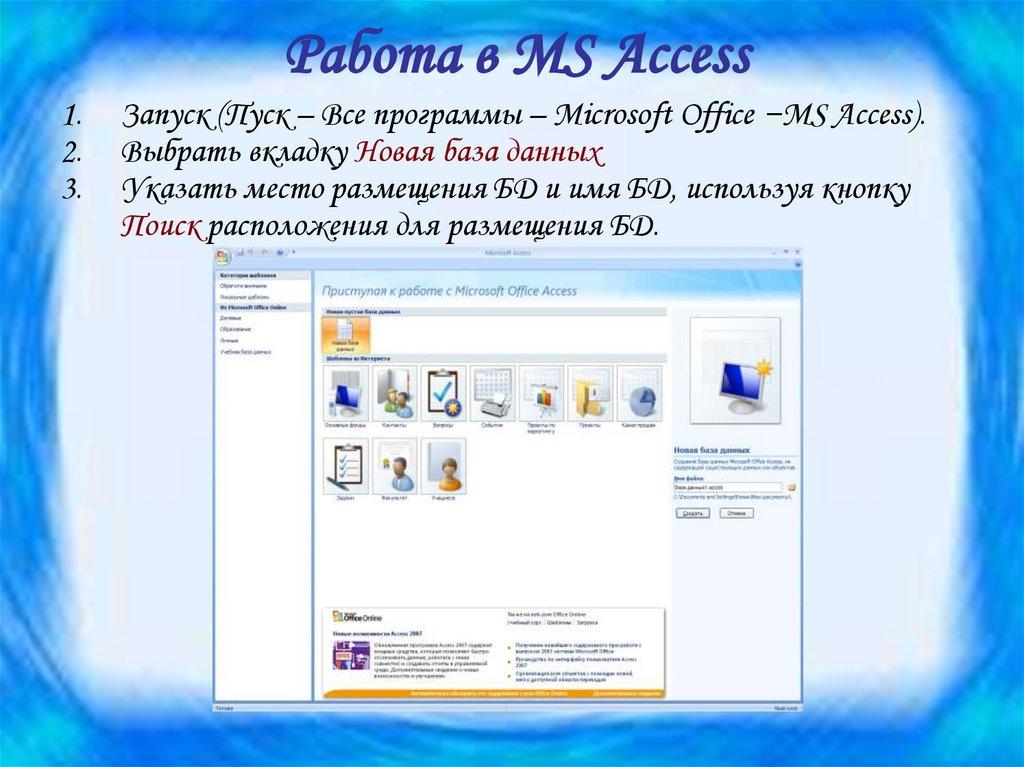 Работа в MS Access