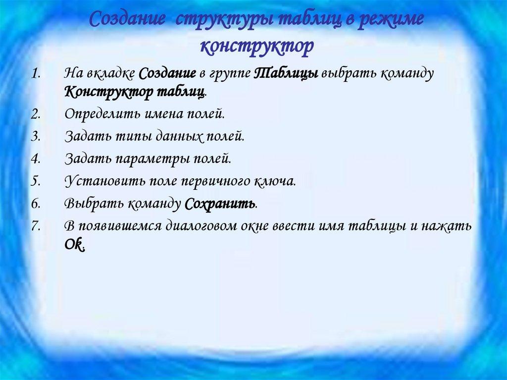 Создание структуры таблиц в режиме конструктор