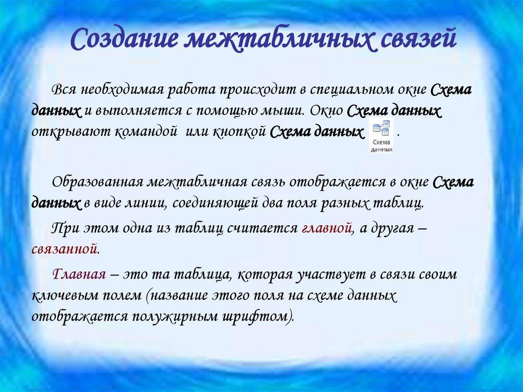 Создание межтабличных связей