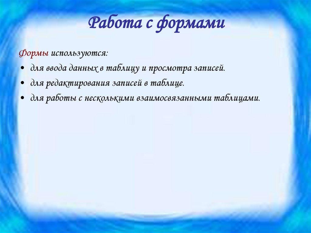 Работа с формами