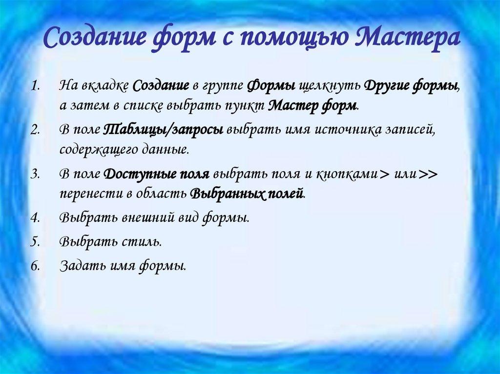 Создание форм с помощью Мастера