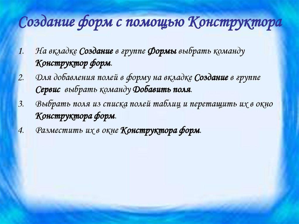 Создание форм с помощью Конструктора