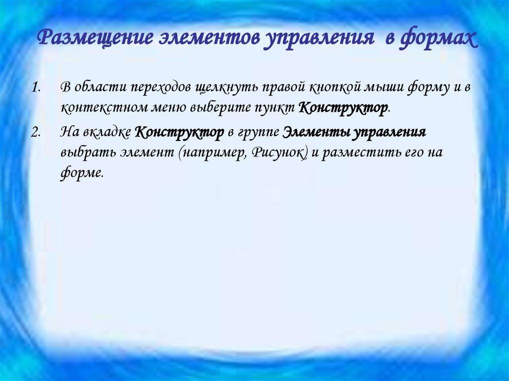 Размещение элементов управления в формах