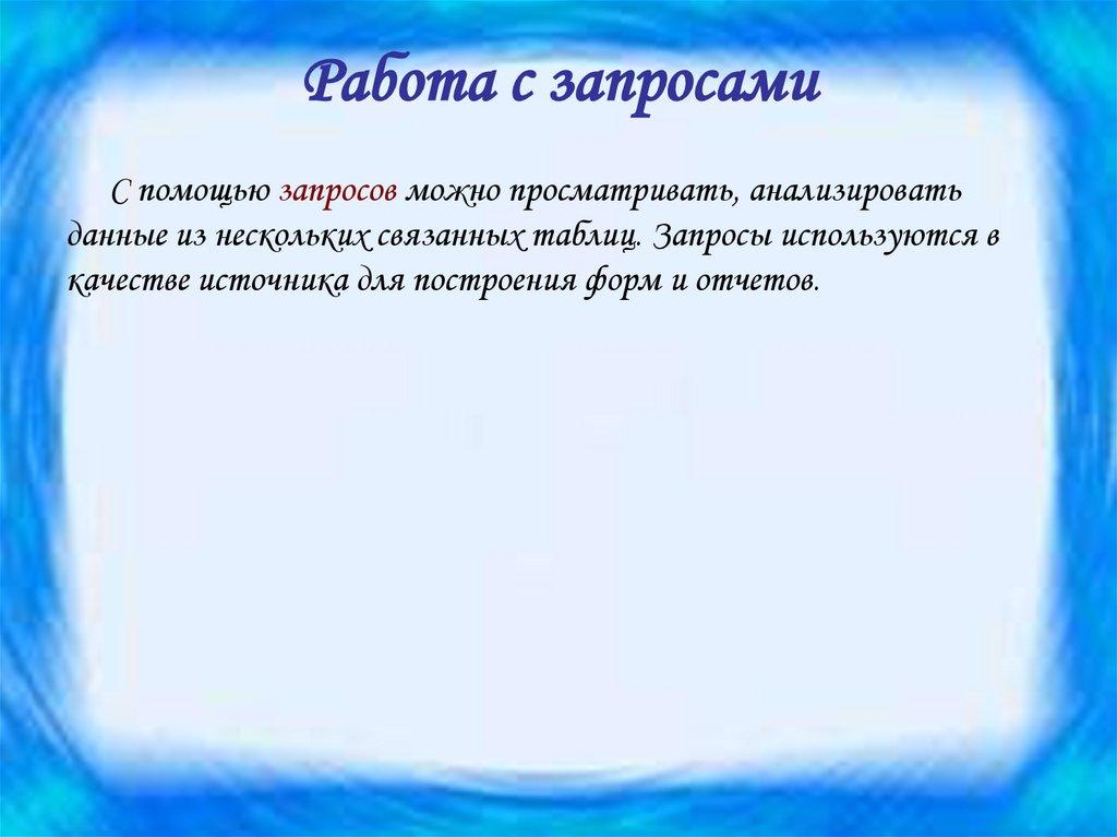 Работа с запросами