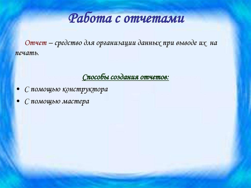 Работа с отчетами