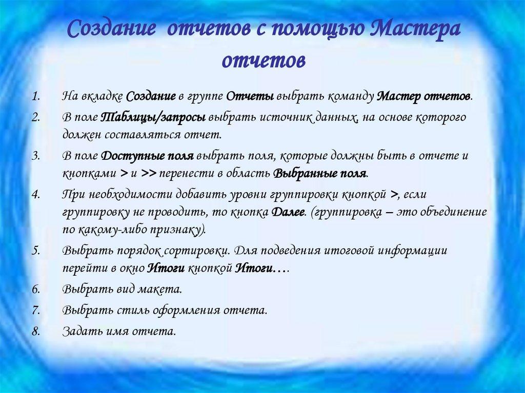 Создание отчетов с помощью Мастера отчетов