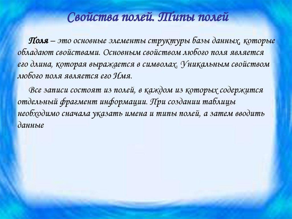 Свойства полей. Типы полей