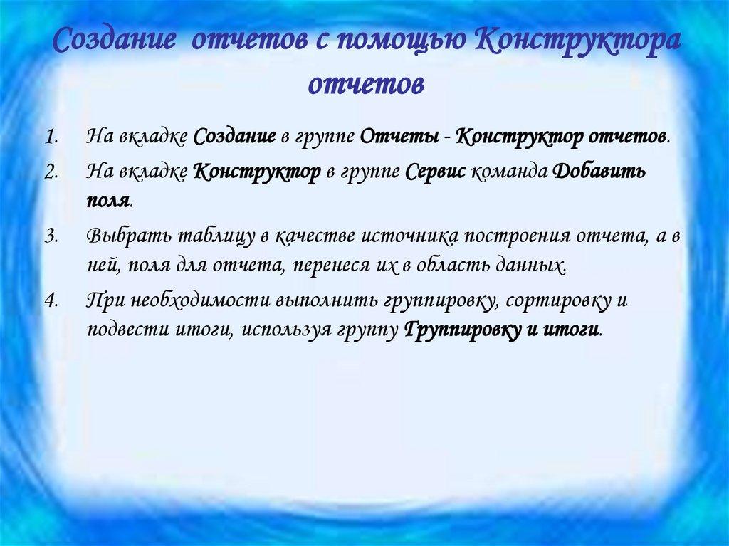 Создание отчетов с помощью Конструктора отчетов